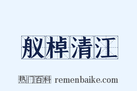 舣棹清江是什么意思的图片